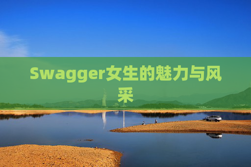 Swagger女生的魅力与风采